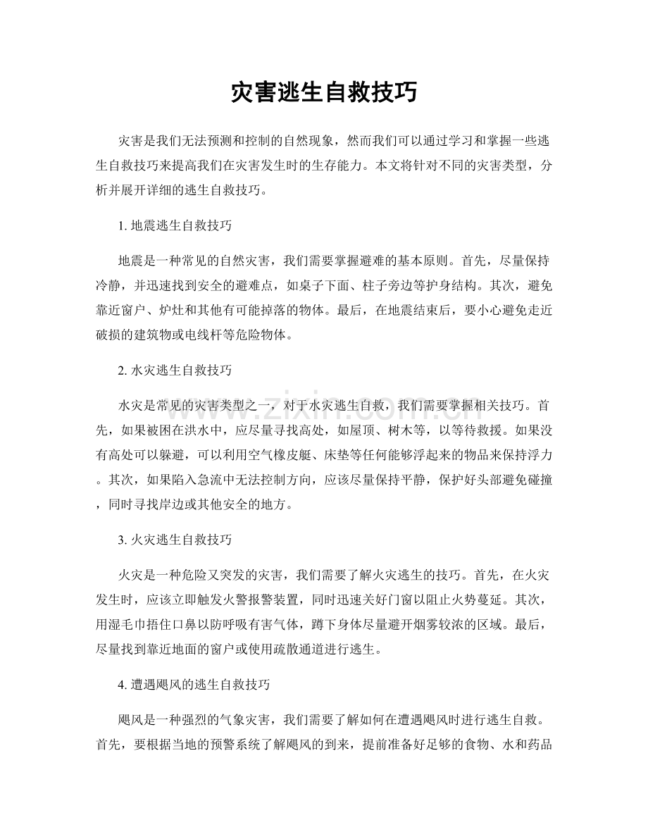 灾害逃生自救技巧.docx_第1页