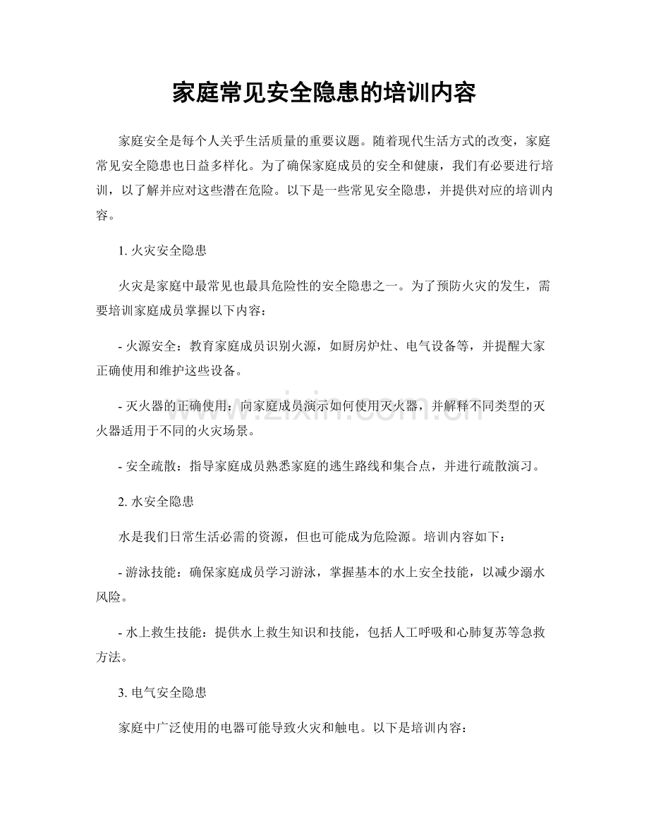 家庭常见安全隐患的培训内容.docx_第1页