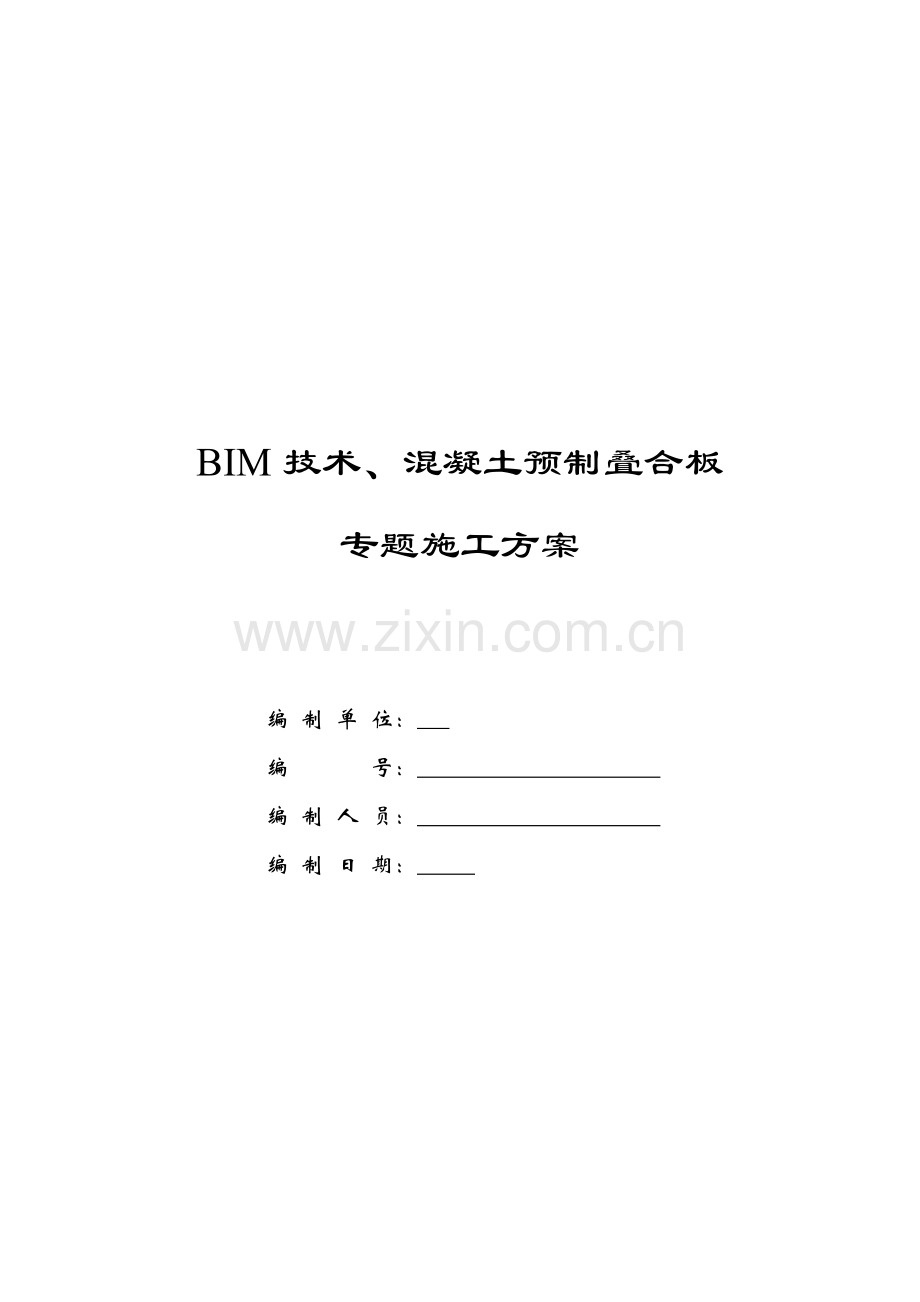 BIM关键技术混凝土预制叠合板综合项目施工专项方案.doc_第1页