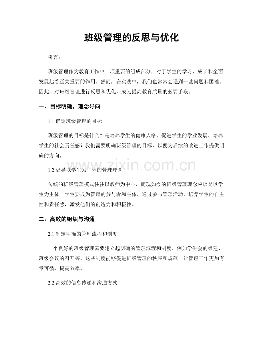 班级管理的反思与优化.docx_第1页