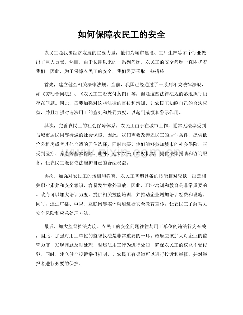 如何保障农民工的安全.docx_第1页