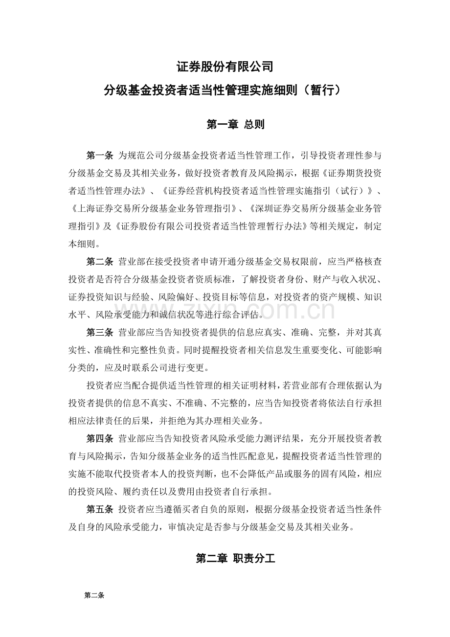 证券股份有限公司分级基金投资者适当性管理实施细则(暂行)模版.doc_第1页