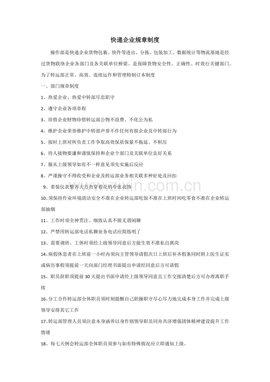 快递公司标准规章核心制度.docx_第1页