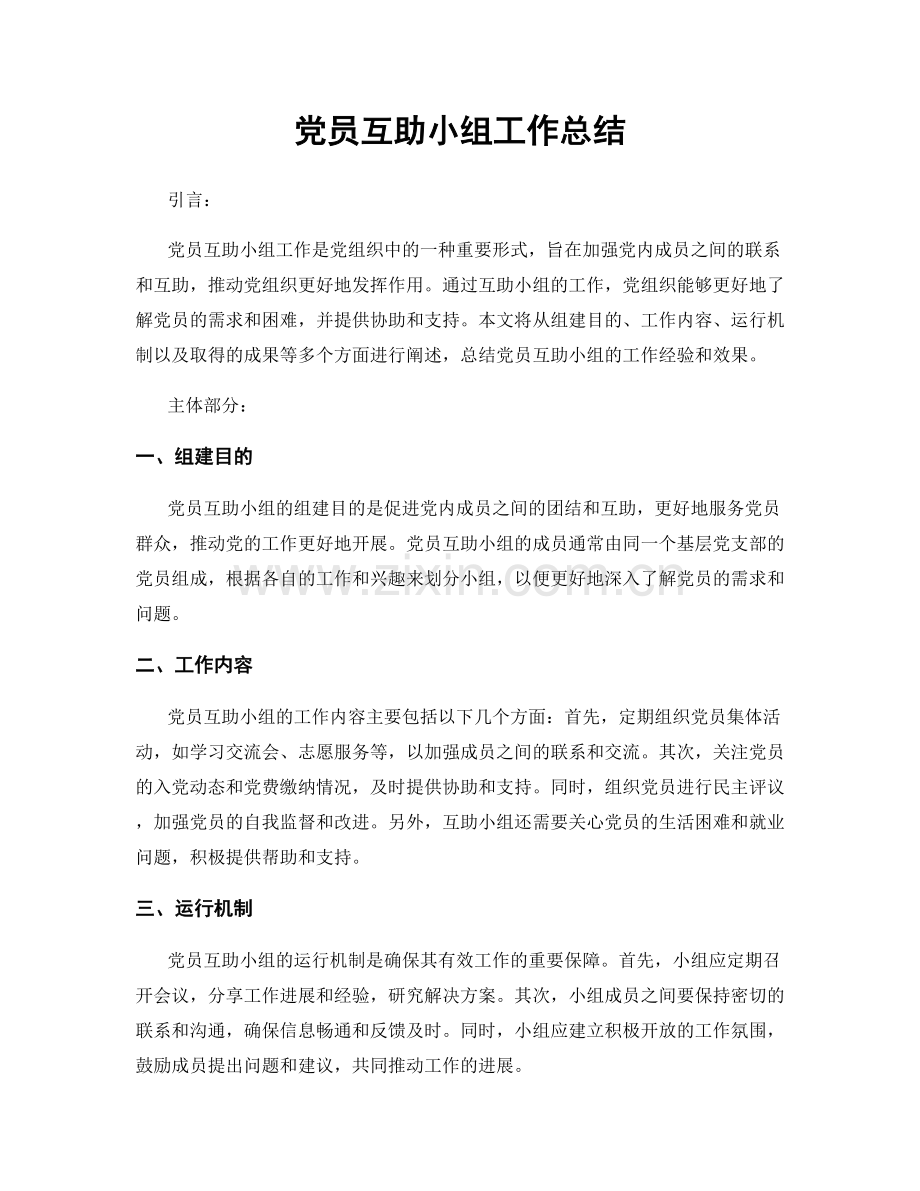 党员互助小组工作总结.docx_第1页