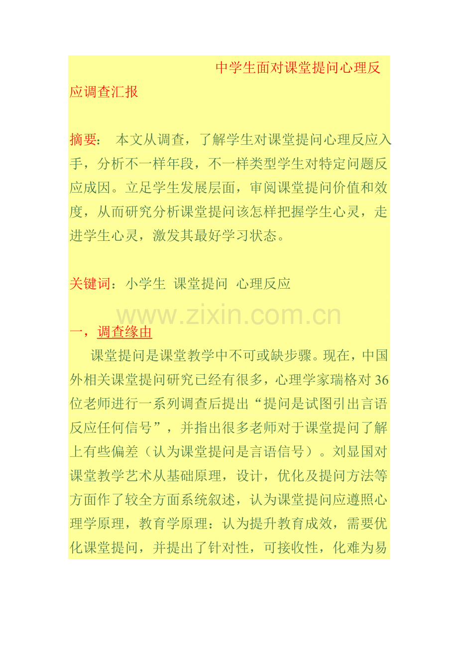 中学生面对课堂提问的心理反应的调查研究报告.doc_第1页