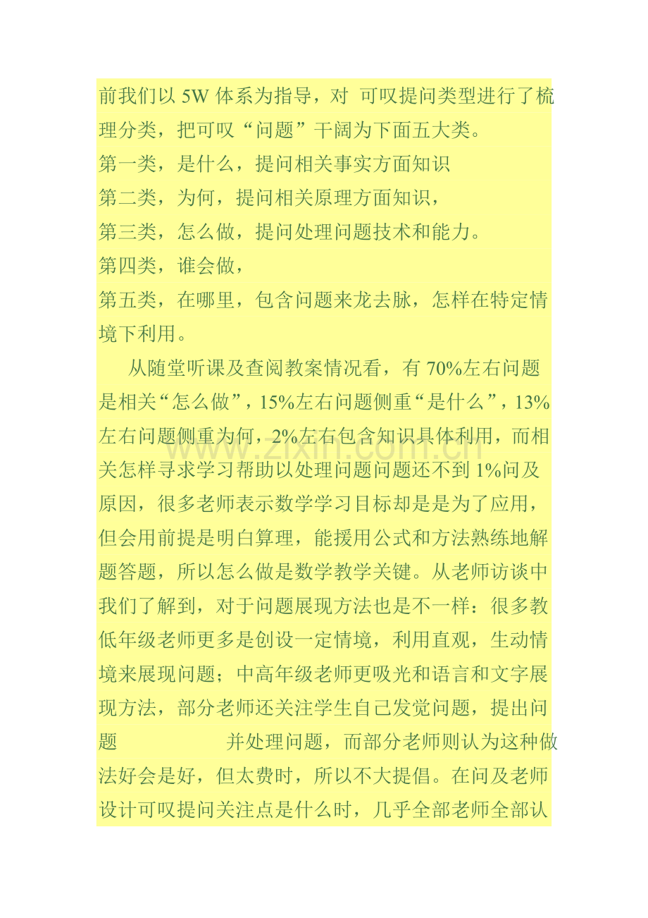 中学生面对课堂提问的心理反应的调查研究报告.doc_第3页