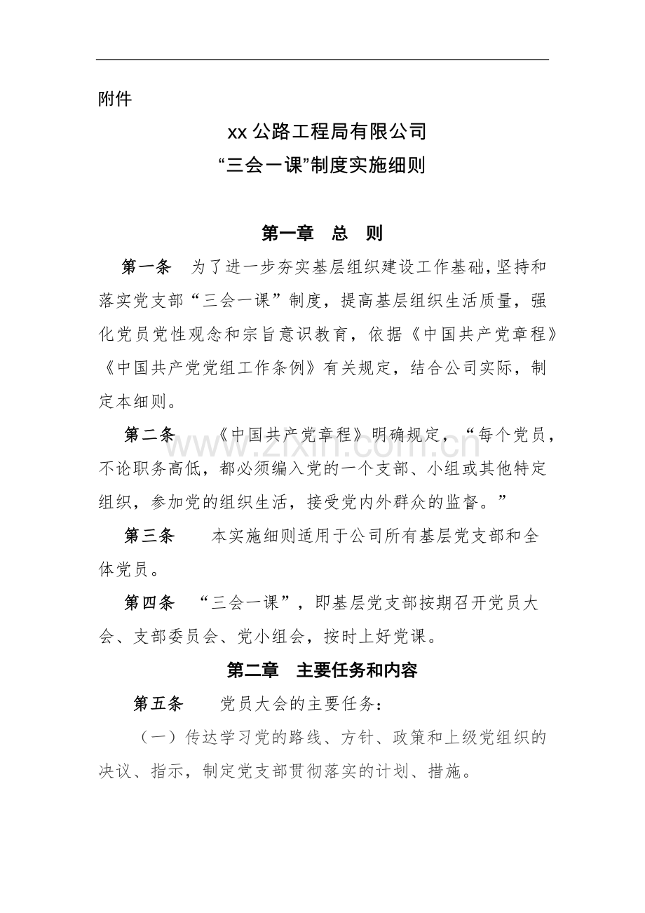 三会一课”制度实施细则.docx_第1页