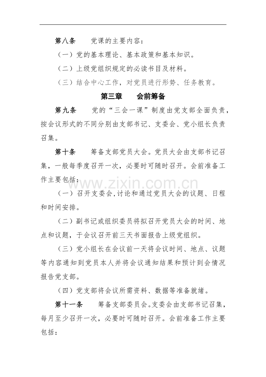 三会一课”制度实施细则.docx_第3页