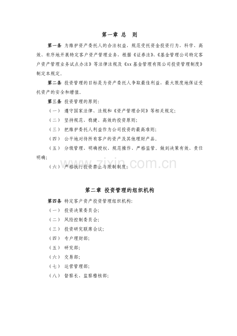 基金管理有限公司特定客户资产管理业务投资管理制度.doc_第2页