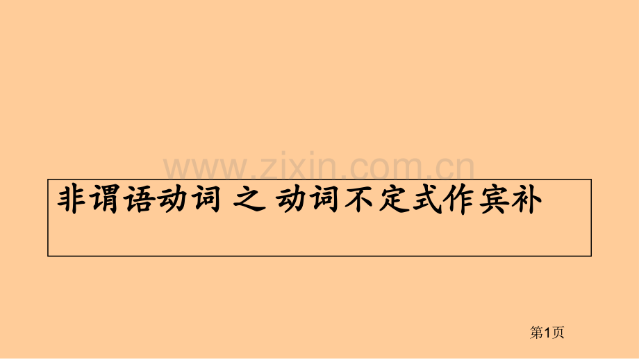 动词不定式作宾补市公开课一等奖百校联赛获奖课件.pptx_第1页