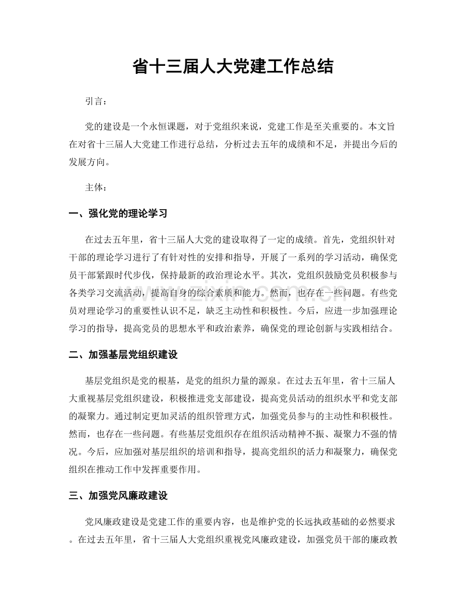 省十三届人大党建工作总结.docx_第1页