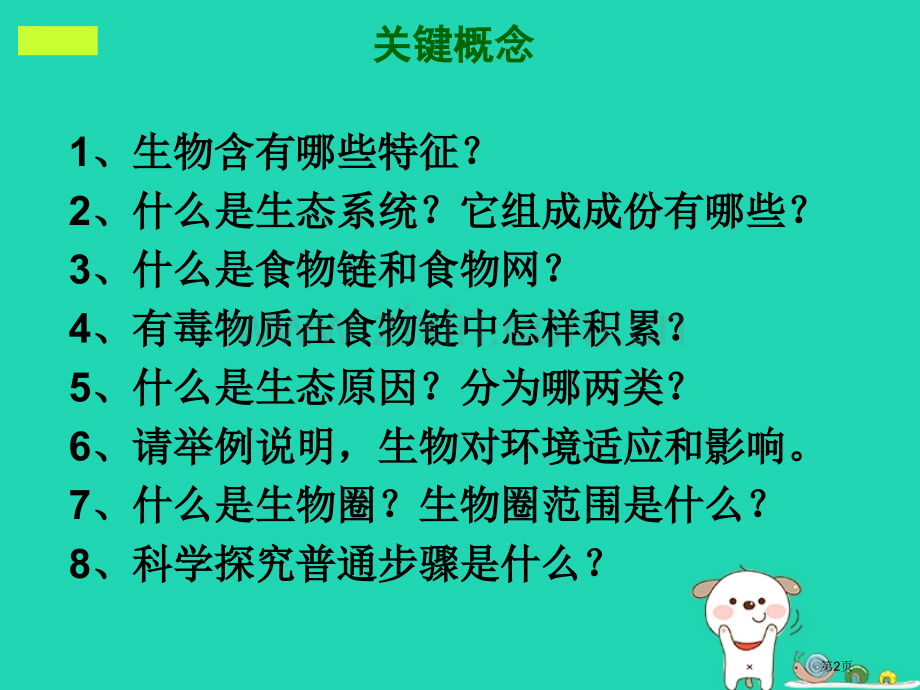 七年级生物上册第一单元生物和生物圈复习市公开课一等奖百校联赛特等奖大赛微课金奖PPT课件.pptx_第2页