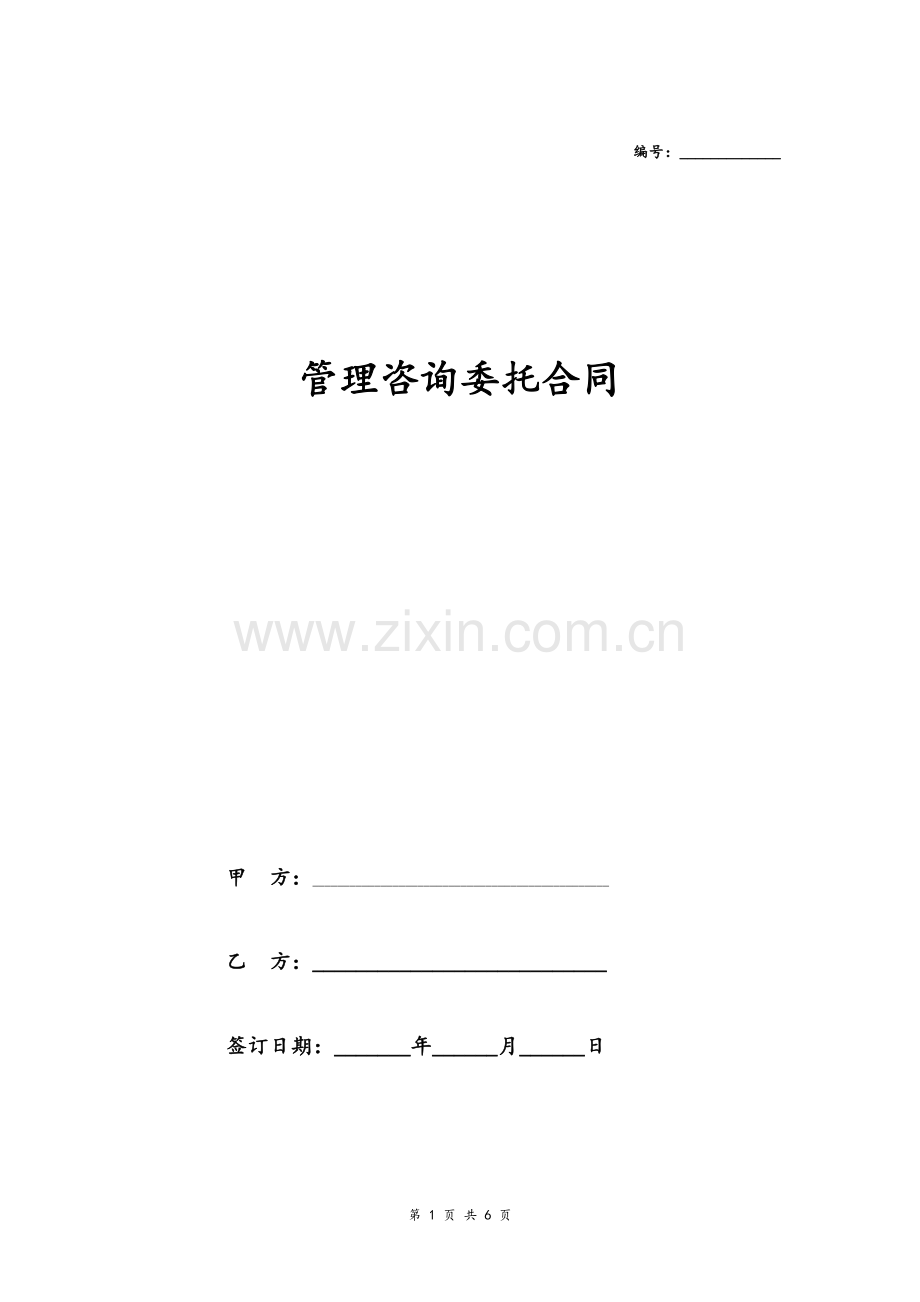 管理咨询委托合同协议(详细版)模版.doc_第1页