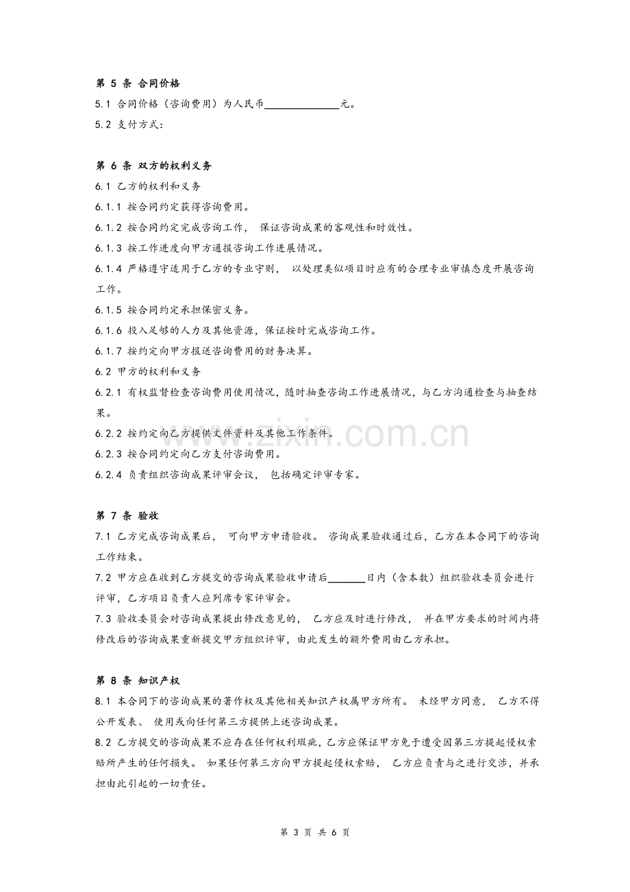 管理咨询委托合同协议(详细版)模版.doc_第3页