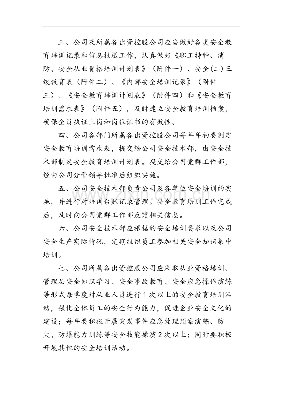 国有企业安全教育培训管理规定模版.docx_第3页