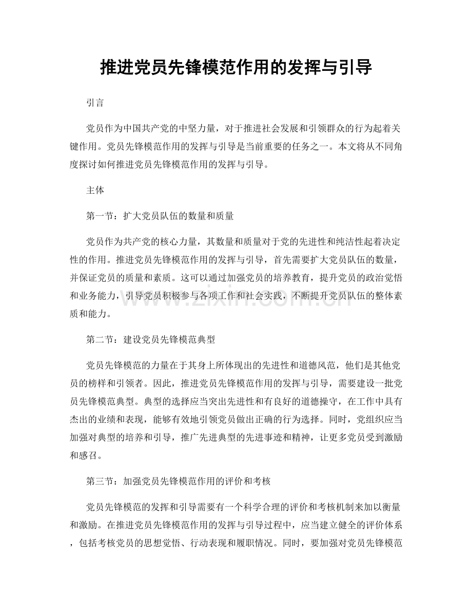 推进党员先锋模范作用的发挥与引导.docx_第1页