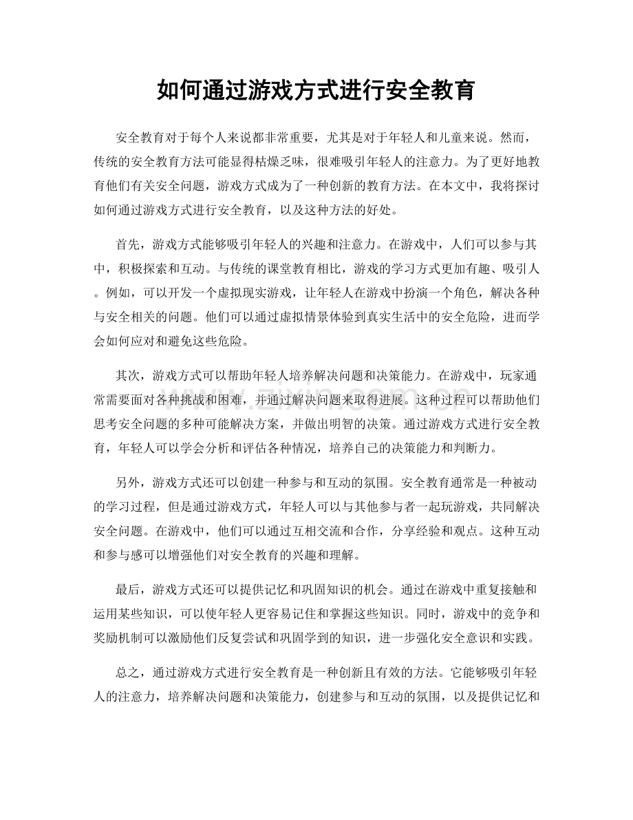 如何通过游戏方式进行安全教育.docx_第1页