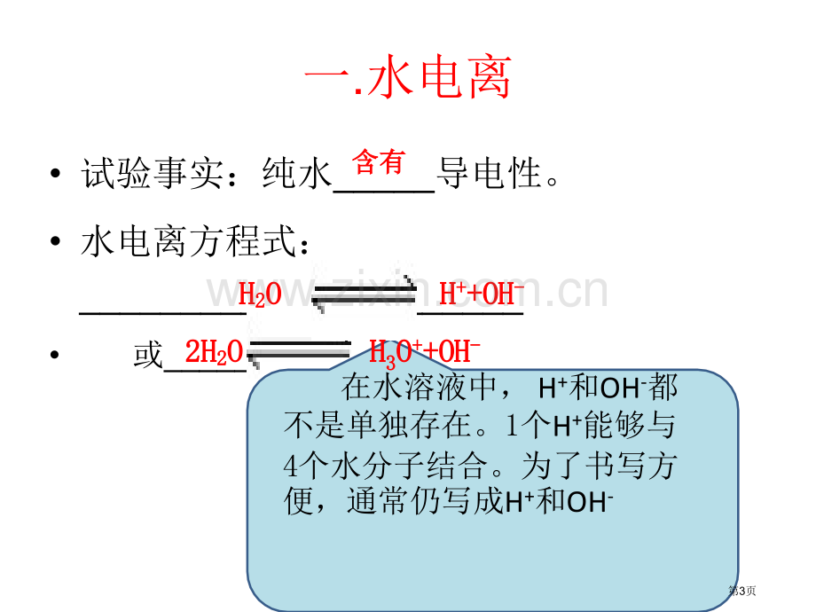 学年高中化学鲁科版选修四水的电离电解质在水溶液中的存在形态省公共课一等奖全国赛课获奖课件.pptx_第3页