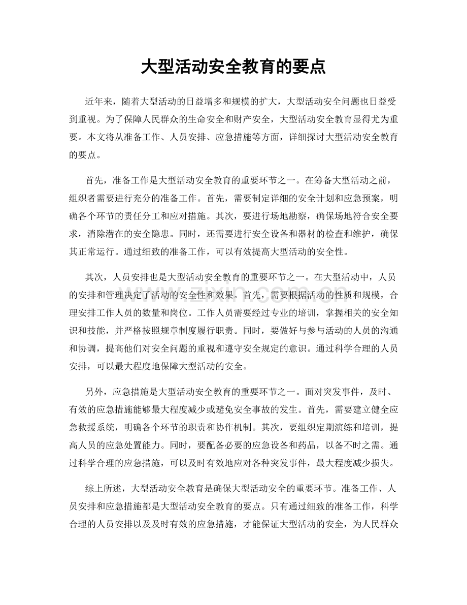 大型活动安全教育的要点.docx_第1页