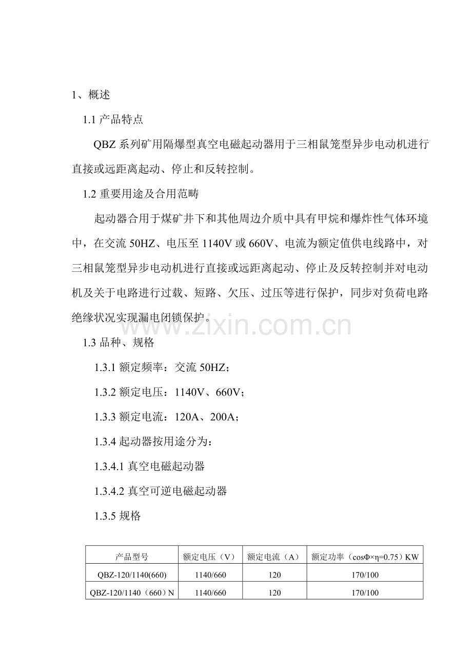 八达QBZ电磁起动器系列说明指导书.doc_第2页