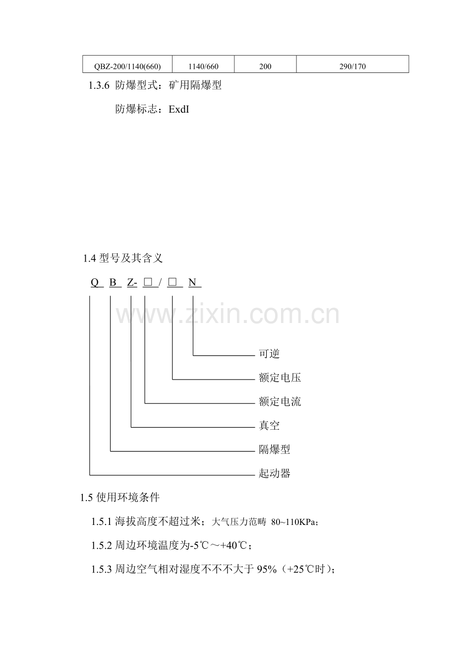 八达QBZ电磁起动器系列说明指导书.doc_第3页