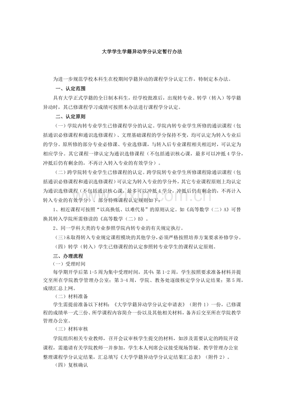 大学学生学籍异动学分认定暂行办法模版.docx_第1页