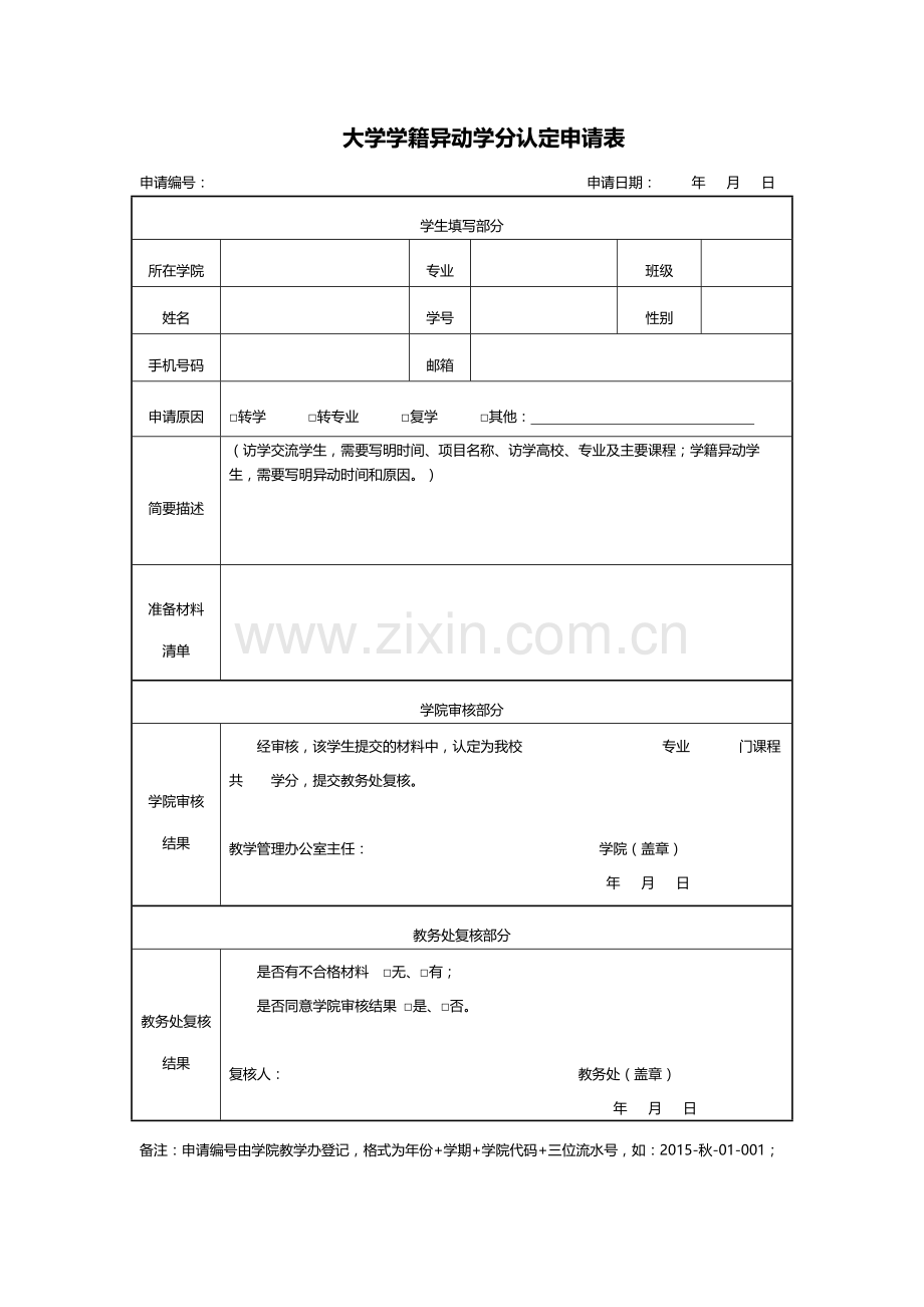 大学学生学籍异动学分认定暂行办法模版.docx_第3页