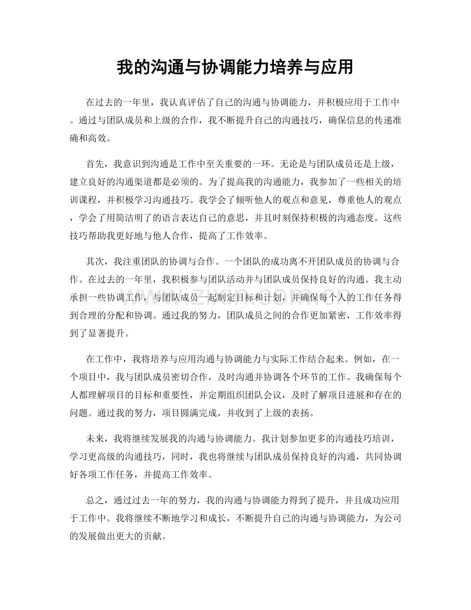 我的沟通与协调能力培养与应用.docx_第1页