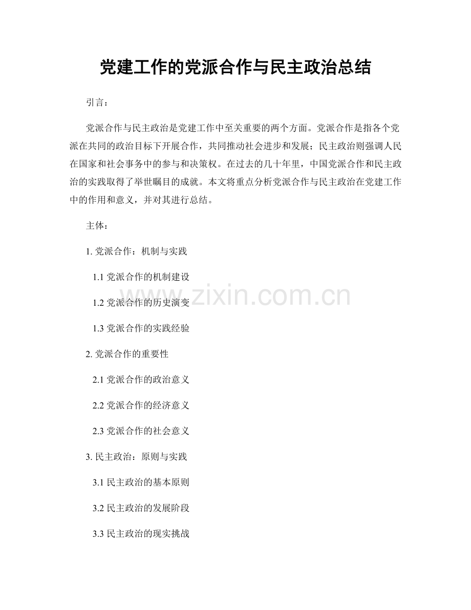 党建工作的党派合作与民主政治总结.docx_第1页