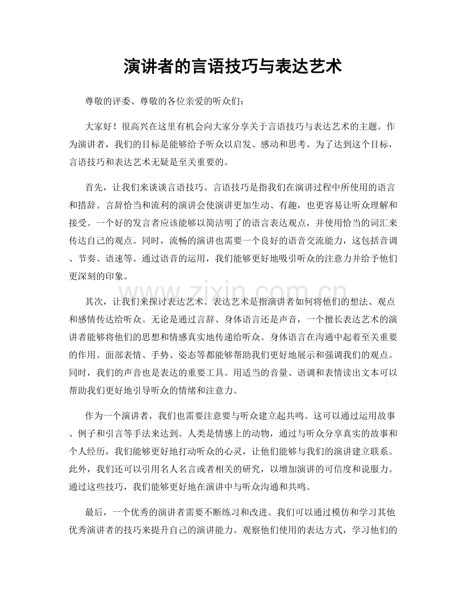 演讲者的言语技巧与表达艺术.docx_第1页