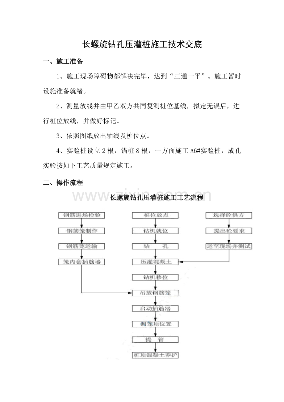 基础综合项目施工长螺旋钻孔压灌桩关键技术交底.doc_第1页