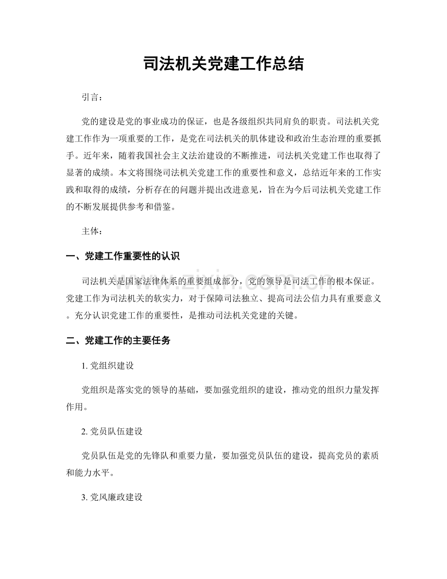 司法机关党建工作总结.docx_第1页