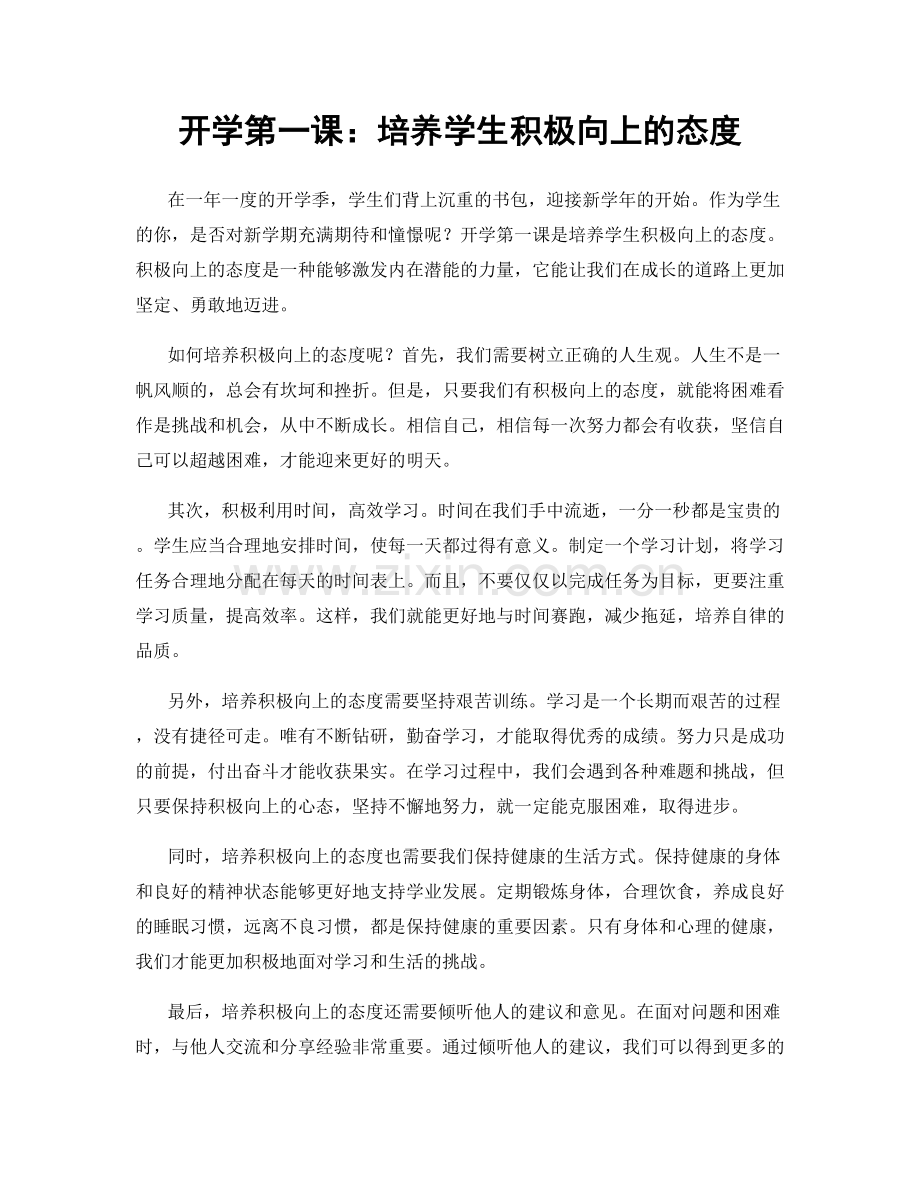 开学第一课：培养学生积极向上的态度.docx_第1页