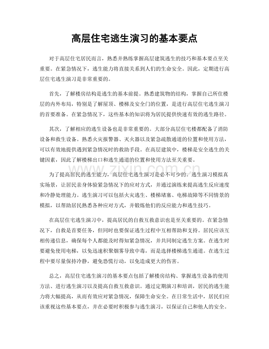 高层住宅逃生演习的基本要点.docx_第1页