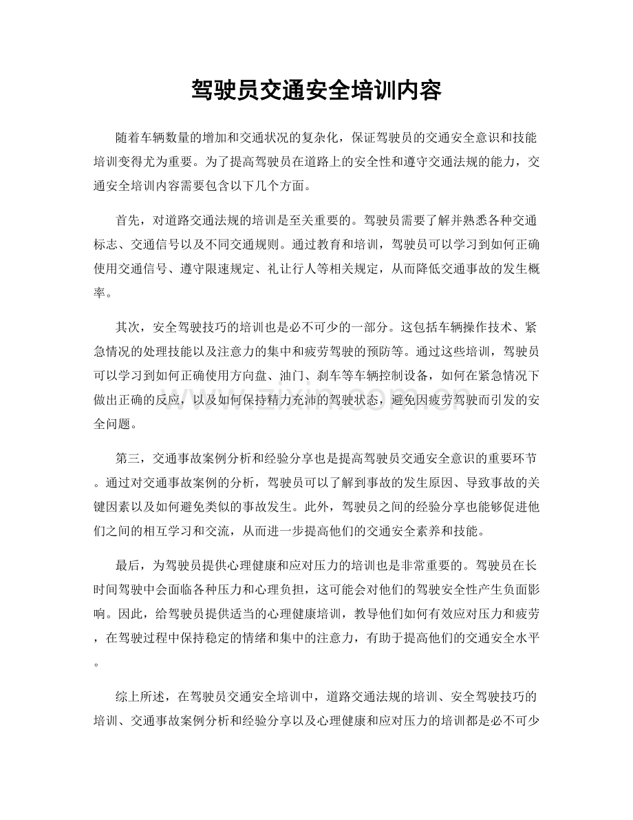 驾驶员交通安全培训内容.docx_第1页