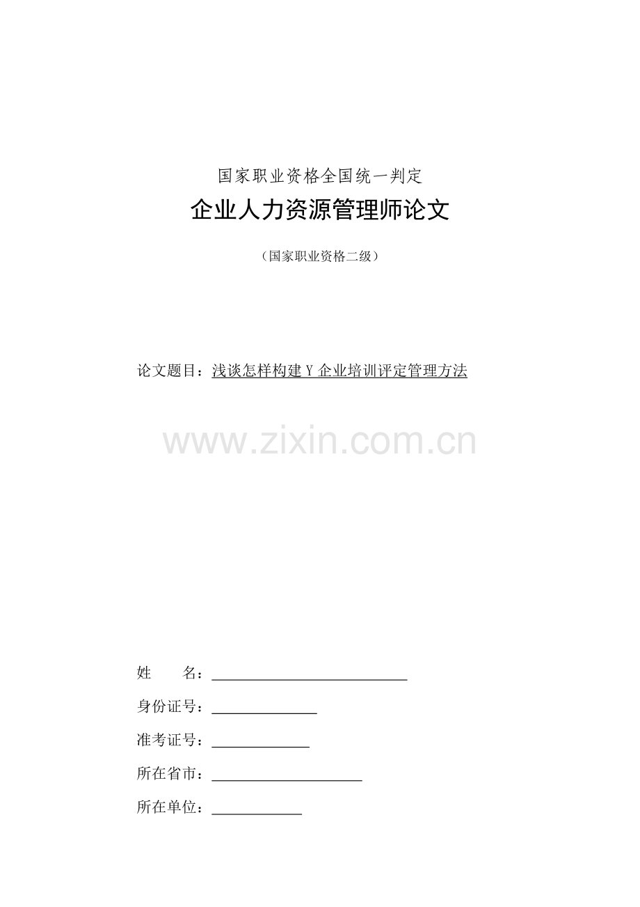 启迪浅谈如何构建Y公司培训评估管理综合体系.doc_第1页