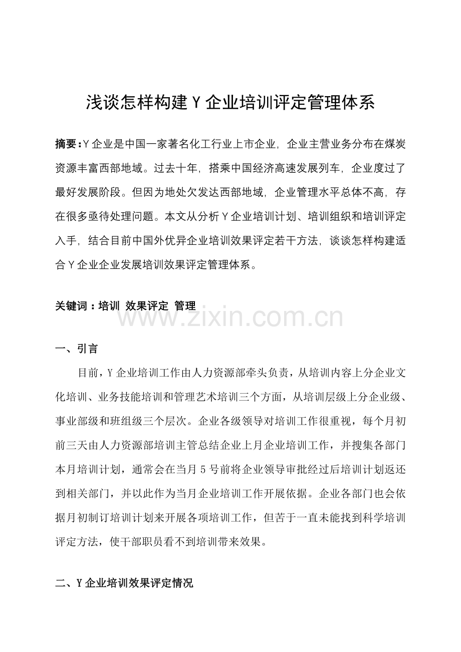 启迪浅谈如何构建Y公司培训评估管理综合体系.doc_第2页