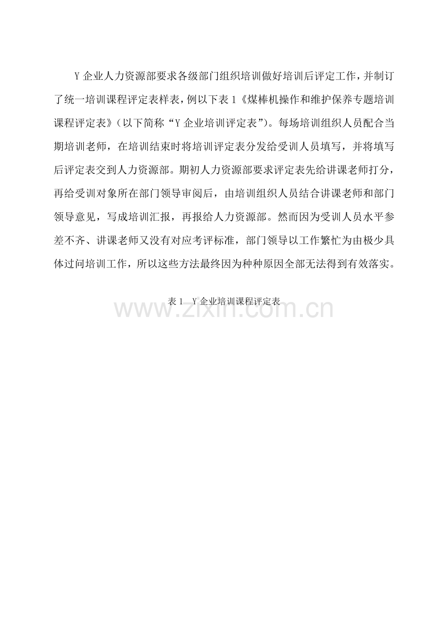 启迪浅谈如何构建Y公司培训评估管理综合体系.doc_第3页