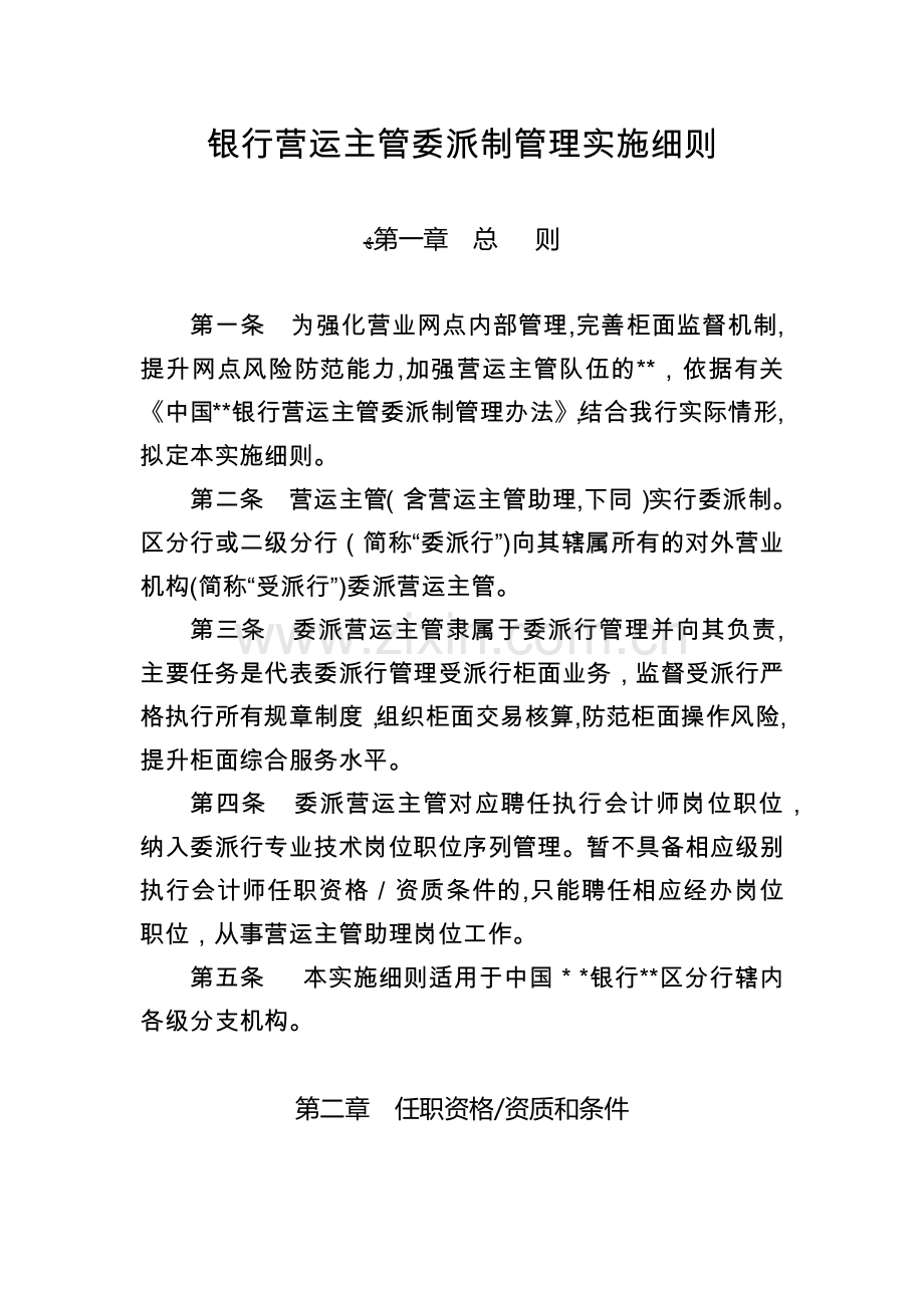 银行营运主管委派制管理实施细则模版.docx_第1页