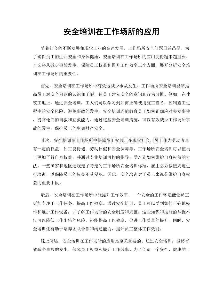 安全培训在工作场所的应用.docx_第1页