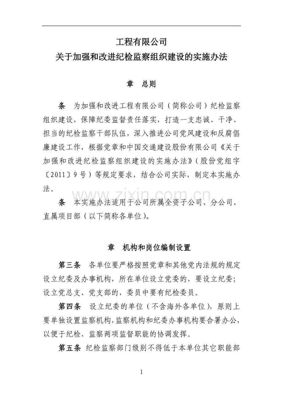 国企纪检监察组织建设的实施办法模版.doc_第1页