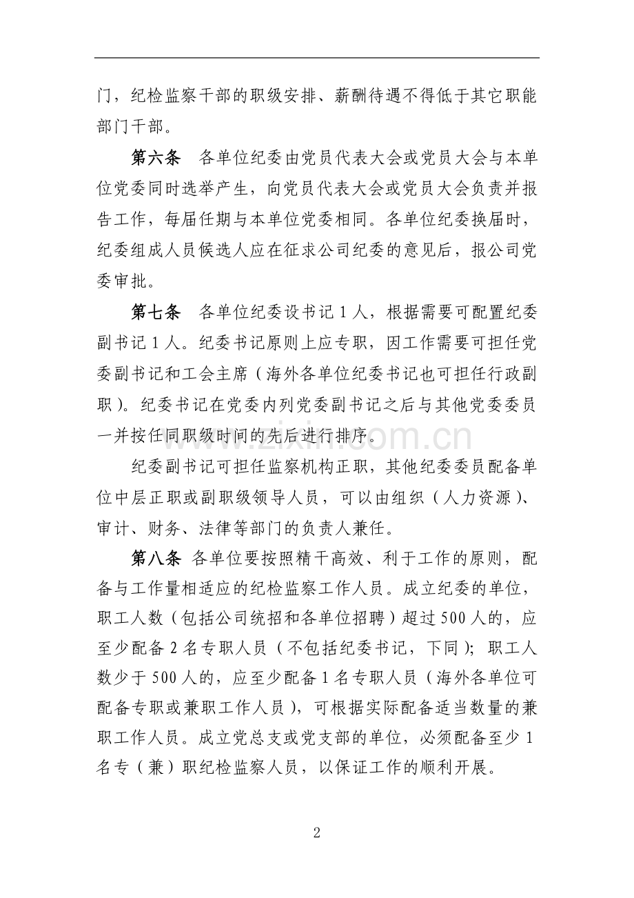 国企纪检监察组织建设的实施办法模版.doc_第2页