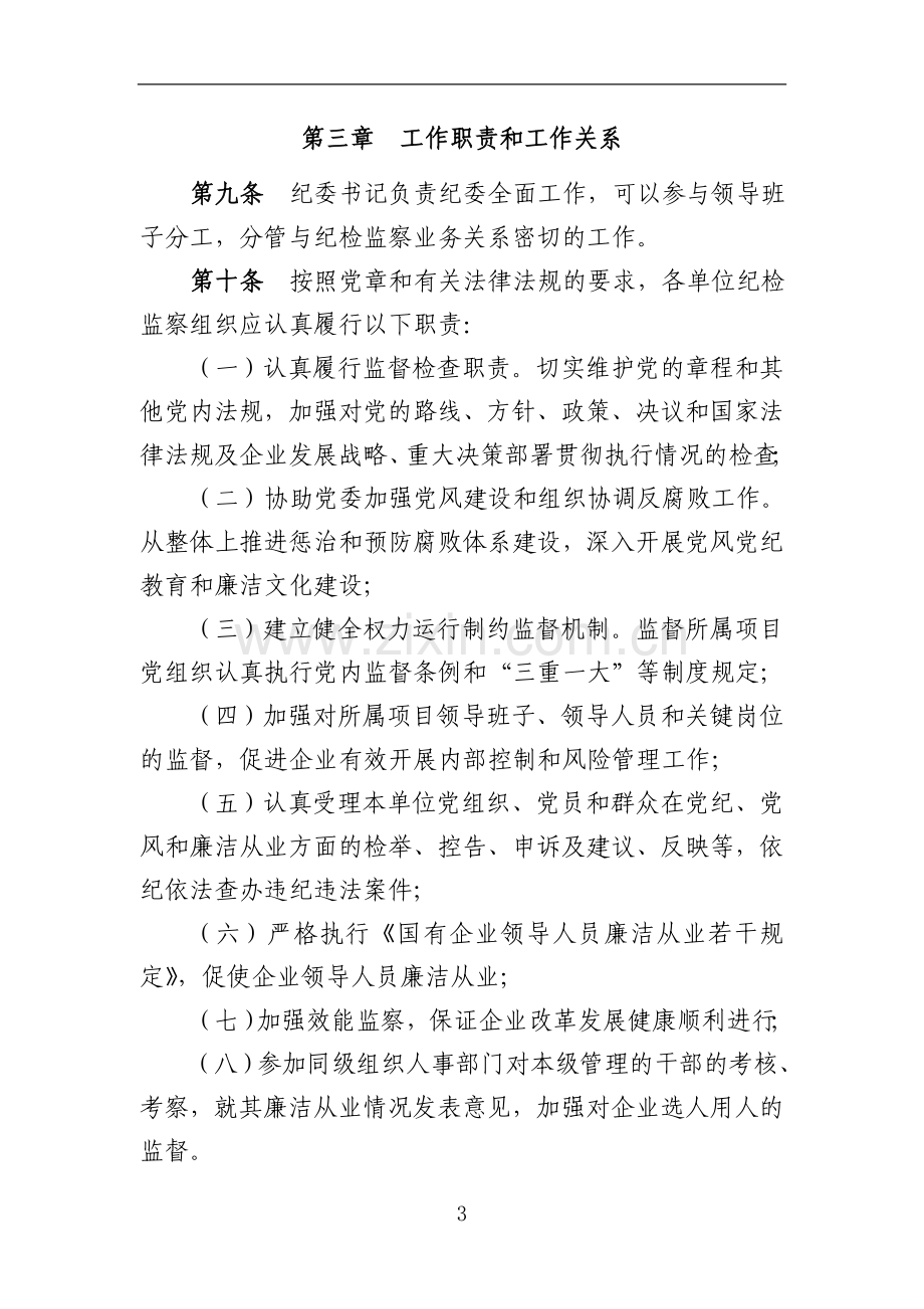 国企纪检监察组织建设的实施办法模版.doc_第3页