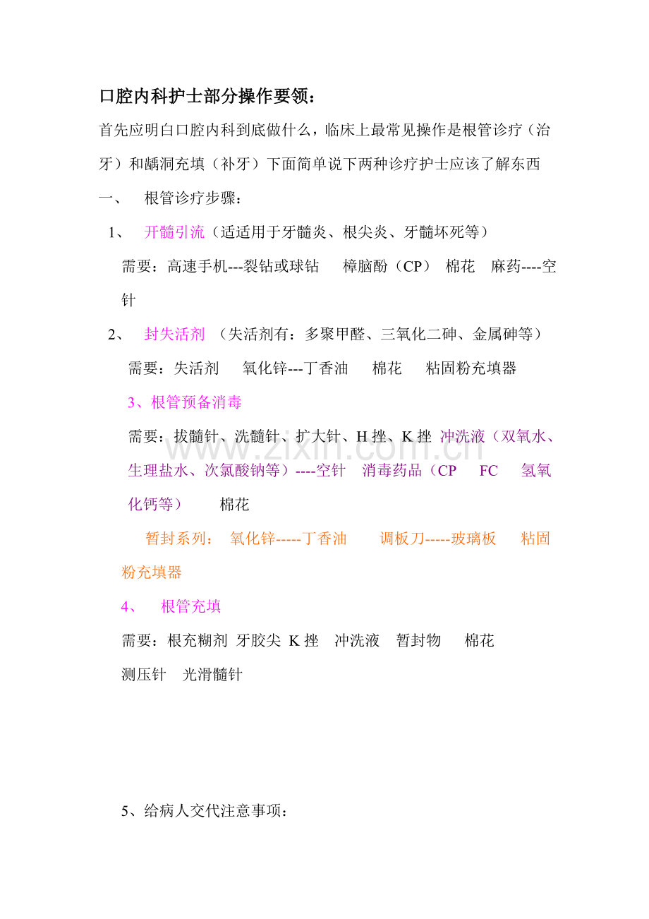 口腔护士基础操作综合流程.doc_第1页