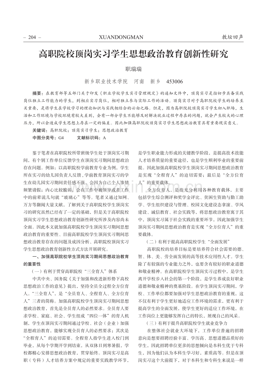 高职院校顶岗实习学生思想政治教育创新性研究.pdf_第1页