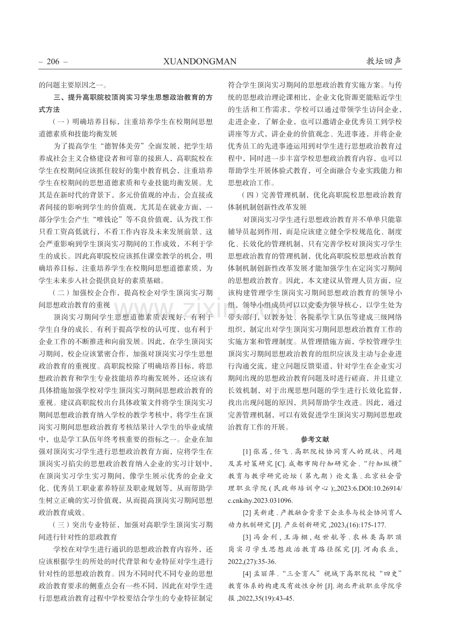 高职院校顶岗实习学生思想政治教育创新性研究.pdf_第3页