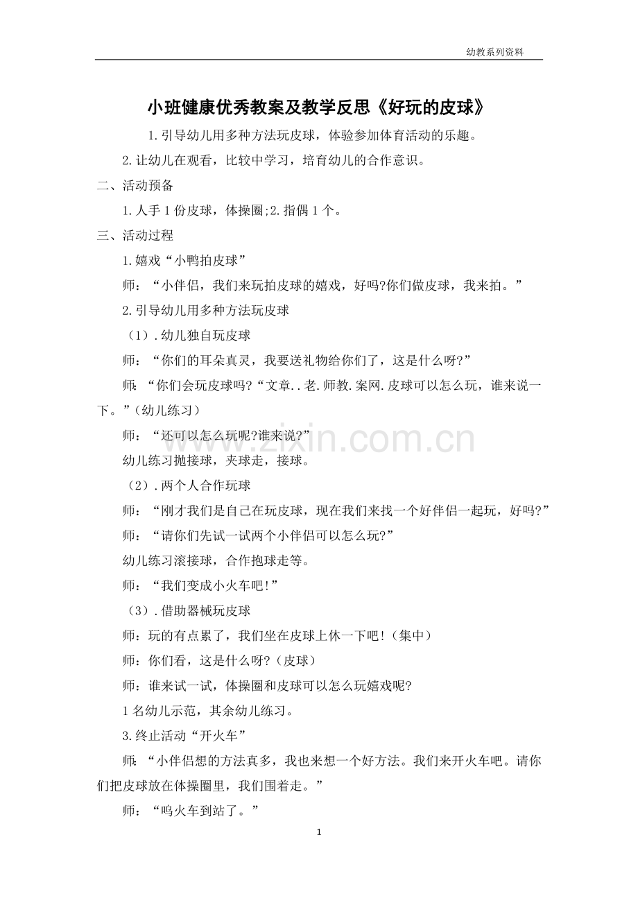 小班健康优秀教案及教学反思《好玩的皮球》.docx_第1页