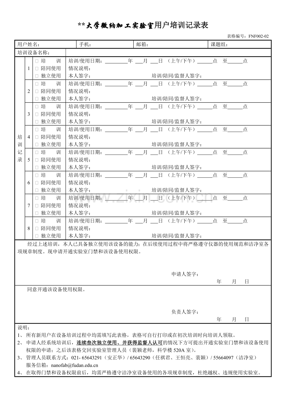 大学微纳加工实验室用户培训记录表.doc_第1页