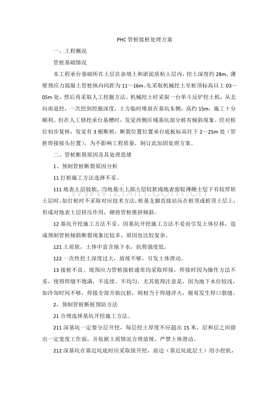 PHC管桩接桩处理专项方案.doc_第1页