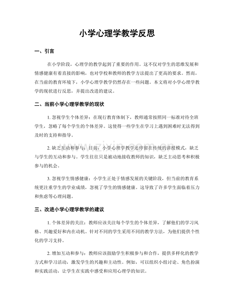 小学心理学教学反思.docx_第1页